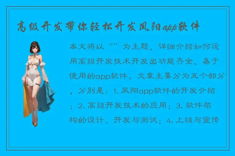 高级开发带你轻松开发凤阳app软件