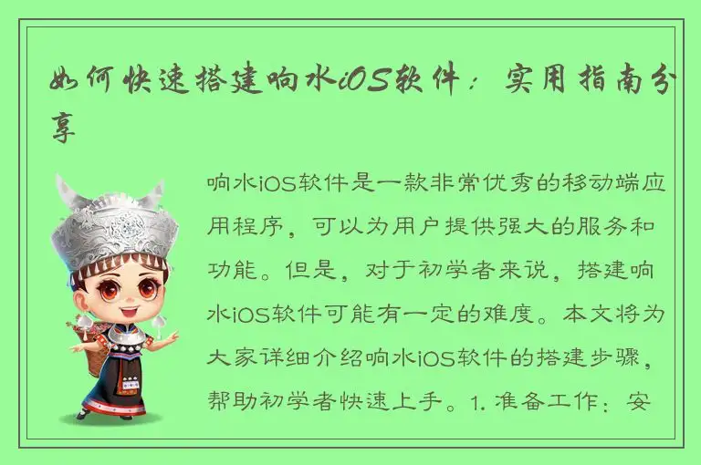 如何快速搭建响水iOS软件：实用指南分享