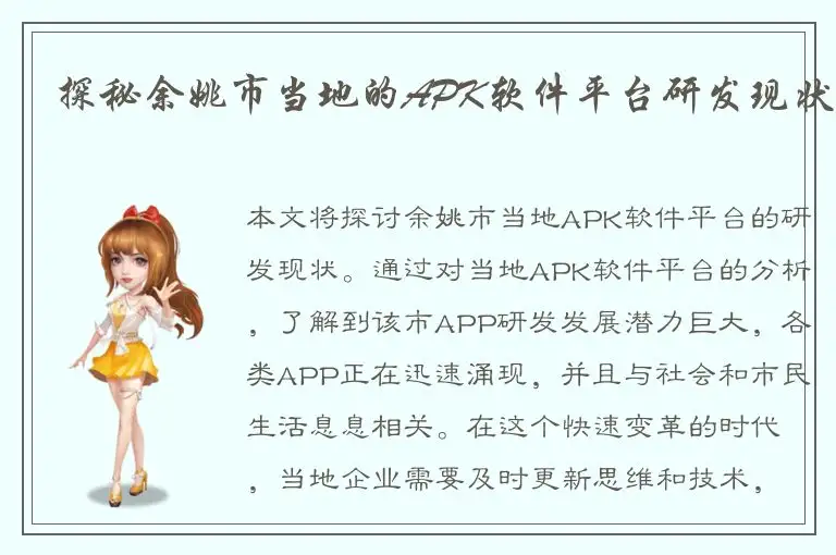 探秘余姚市当地的APK软件平台研发现状