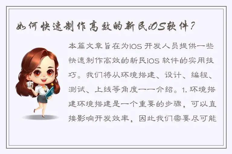如何快速制作高效的新民iOS软件？