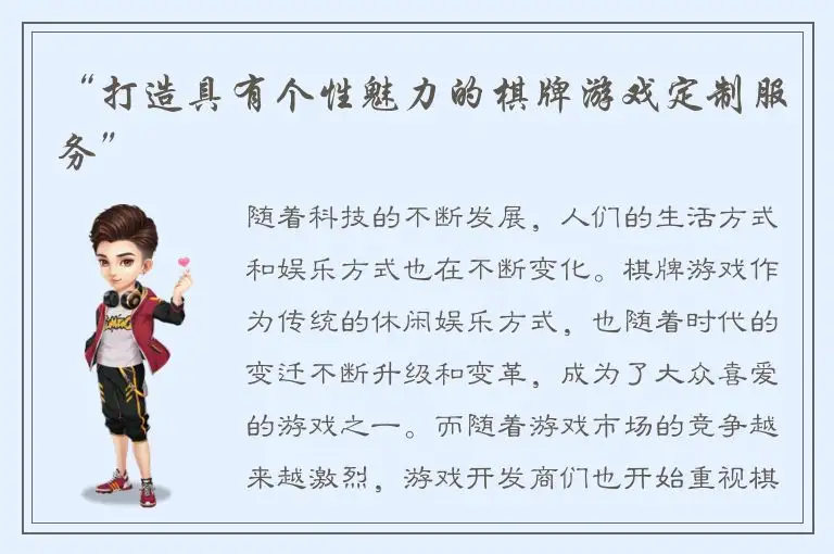 “打造具有个性魅力的棋牌游戏定制服务”