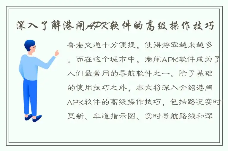 深入了解港闸APK软件的高级操作技巧