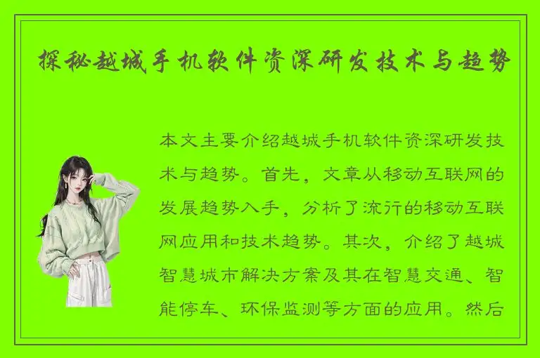 探秘越城手机软件资深研发技术与趋势