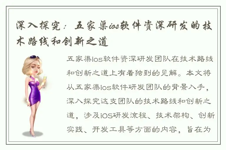 深入探究：五家渠ios软件资深研发的技术路线和创新之道