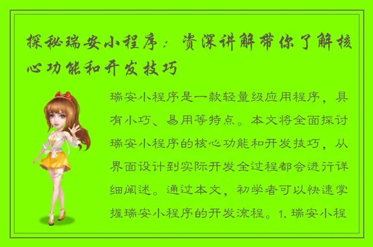 探秘瑞安小程序：资深讲解带你了解核心功能和开发技巧
