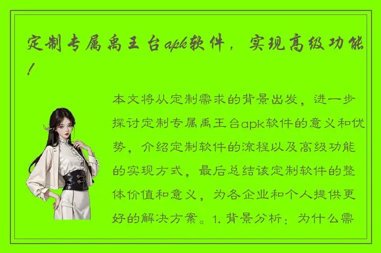 定制专属禹王台apk软件，实现高级功能！