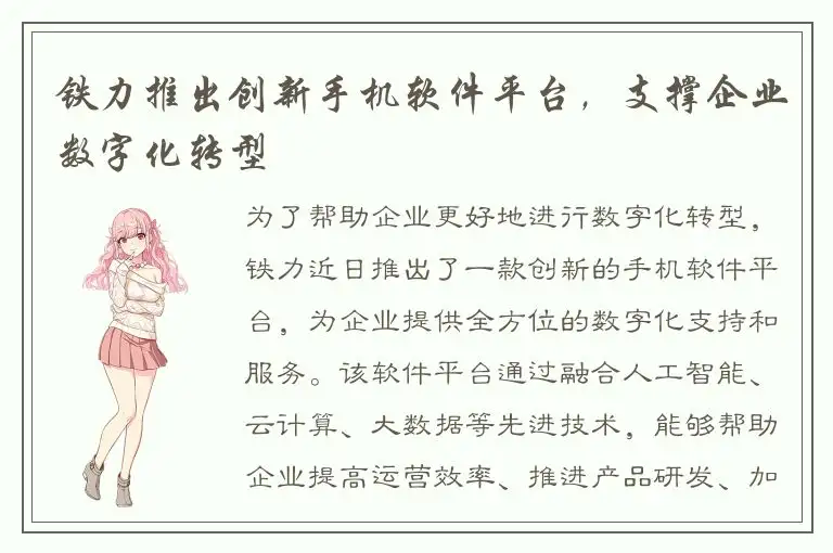 铁力推出创新手机软件平台，支撑企业数字化转型