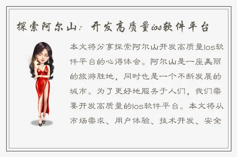 探索阿尔山：开发高质量ios软件平台