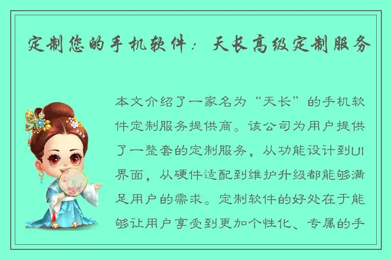 定制您的手机软件：天长高级定制服务