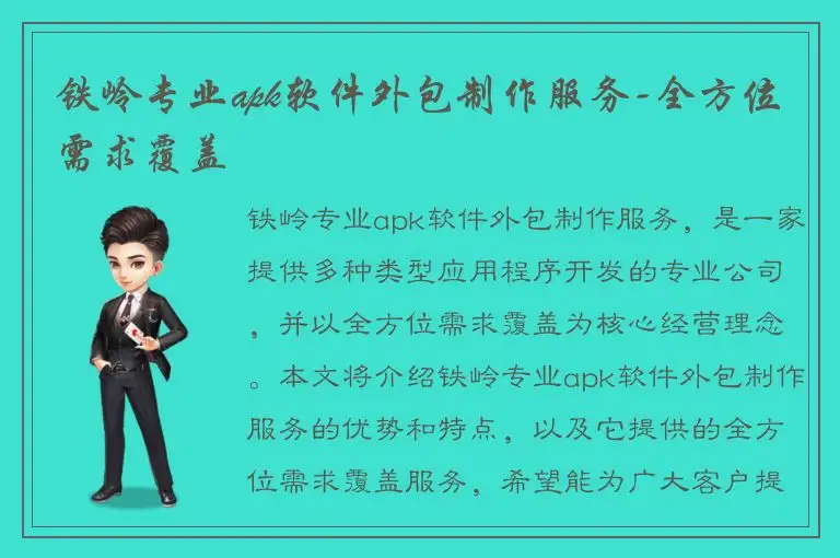 铁岭专业apk软件外包制作服务-全方位需求覆盖