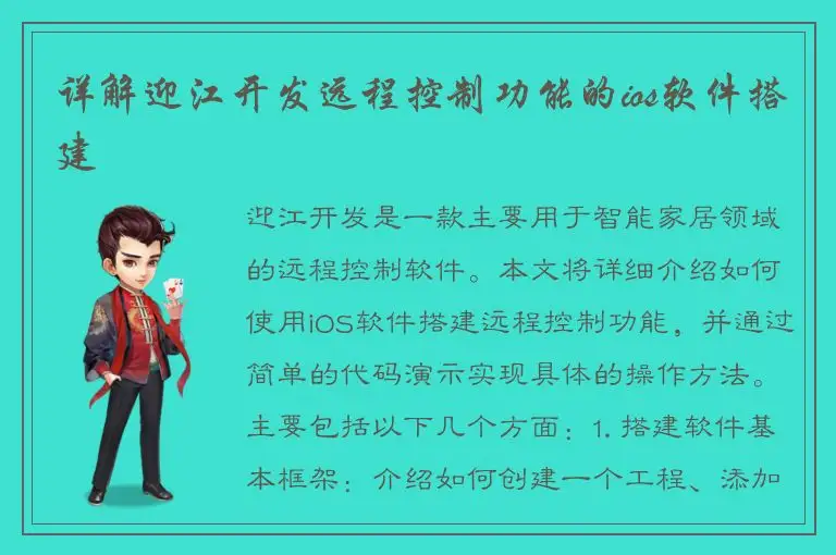 详解迎江开发远程控制功能的ios软件搭建