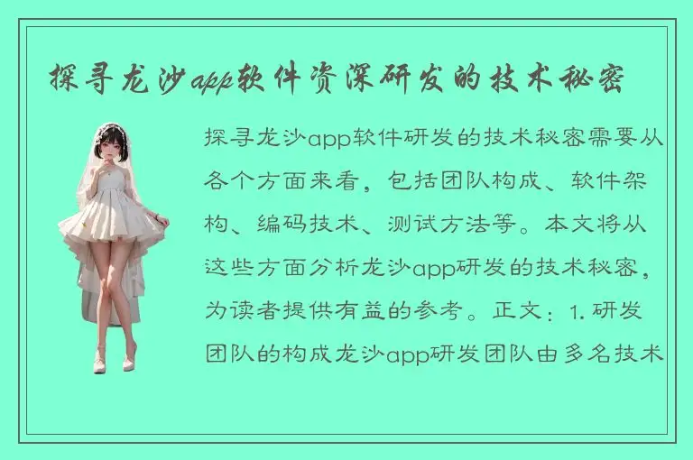 探寻龙沙app软件资深研发的技术秘密
