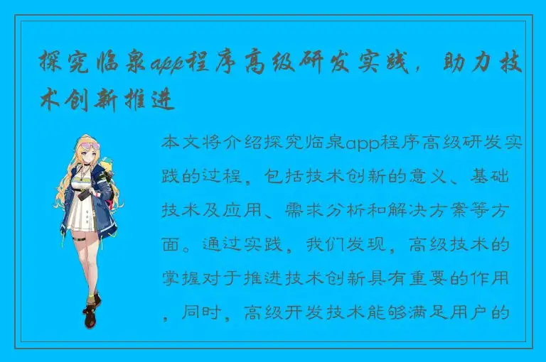 探究临泉app程序高级研发实践，助力技术创新推进