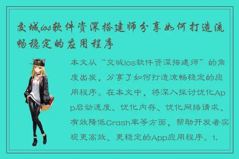 交城ios软件资深搭建师分享如何打造流畅稳定的应用程序