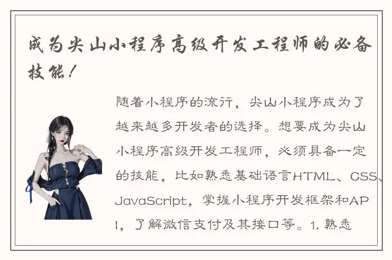 成为尖山小程序高级开发工程师的必备技能！
