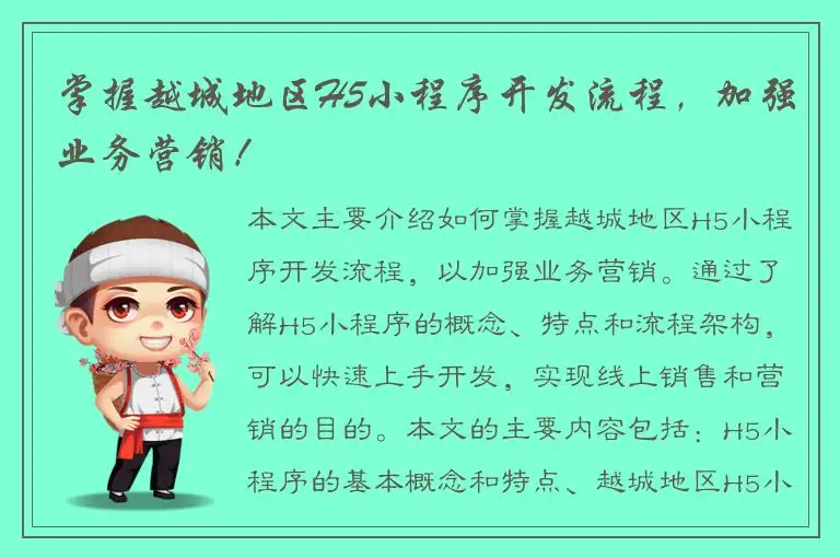 掌握越城地区H5小程序开发流程，加强业务营销！