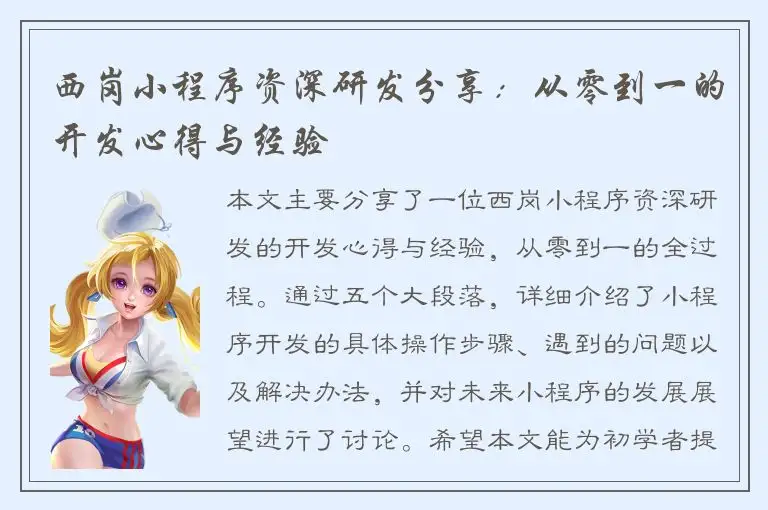 西岗小程序资深研发分享：从零到一的开发心得与经验