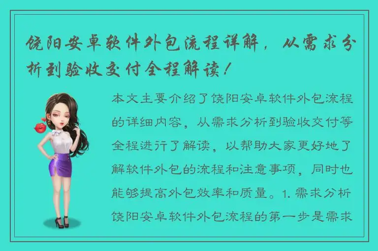 饶阳安卓软件外包流程详解，从需求分析到验收交付全程解读！