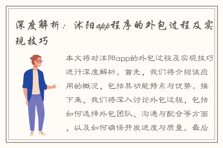 深度解析：沭阳app程序的外包过程及实现技巧