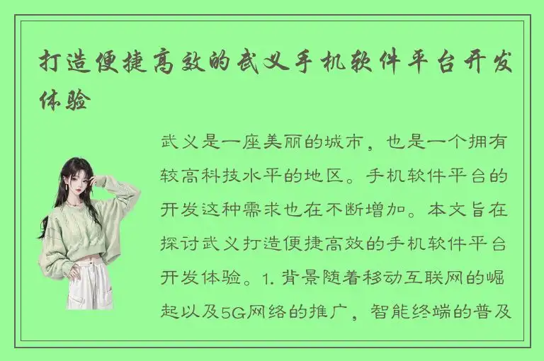 打造便捷高效的武义手机软件平台开发体验