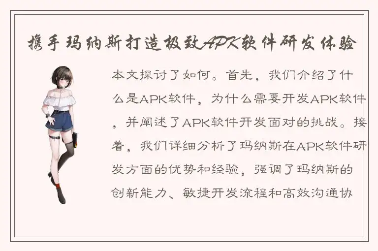 携手玛纳斯打造极致APK软件研发体验