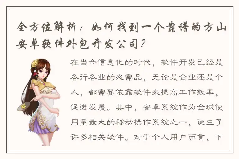 全方位解析：如何找到一个靠谱的方山安卓软件外包开发公司？