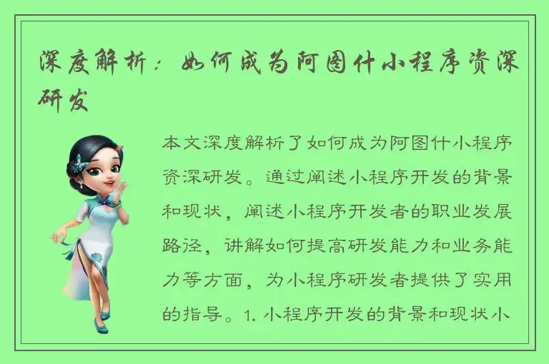 深度解析：如何成为阿图什小程序资深研发