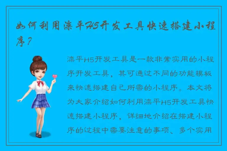如何利用滦平H5开发工具快速搭建小程序？