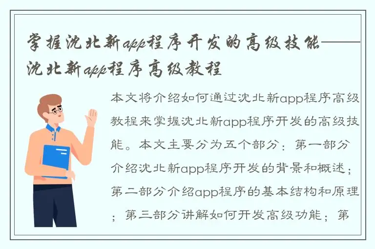 掌握沈北新app程序开发的高级技能——沈北新app程序高级教程