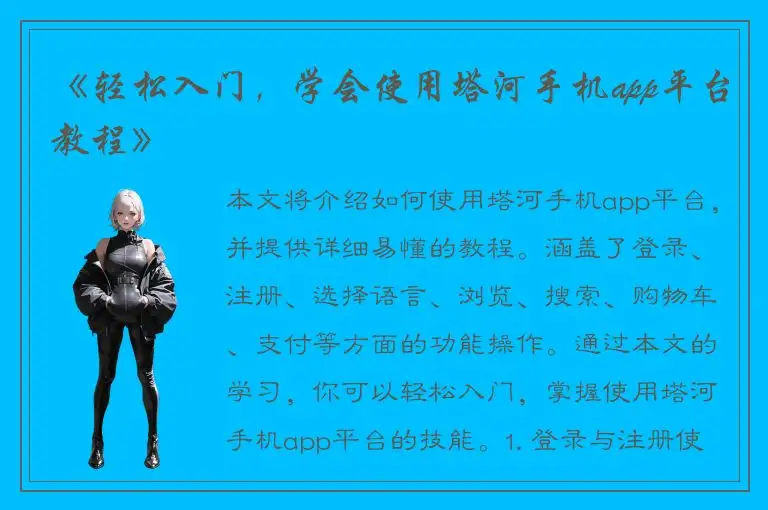《轻松入门，学会使用塔河手机app平台教程》