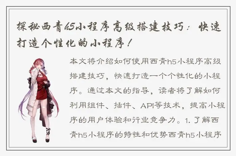 探秘西青h5小程序高级搭建技巧：快速打造个性化的小程序！