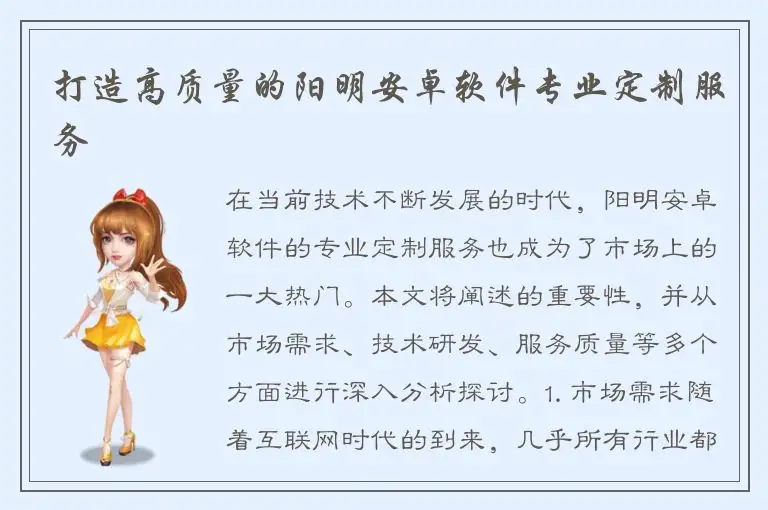 打造高质量的阳明安卓软件专业定制服务