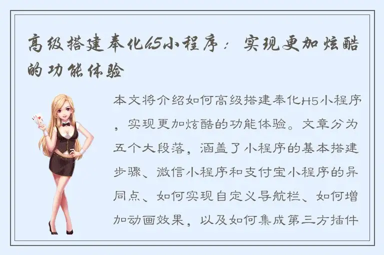 高级搭建奉化h5小程序：实现更加炫酷的功能体验