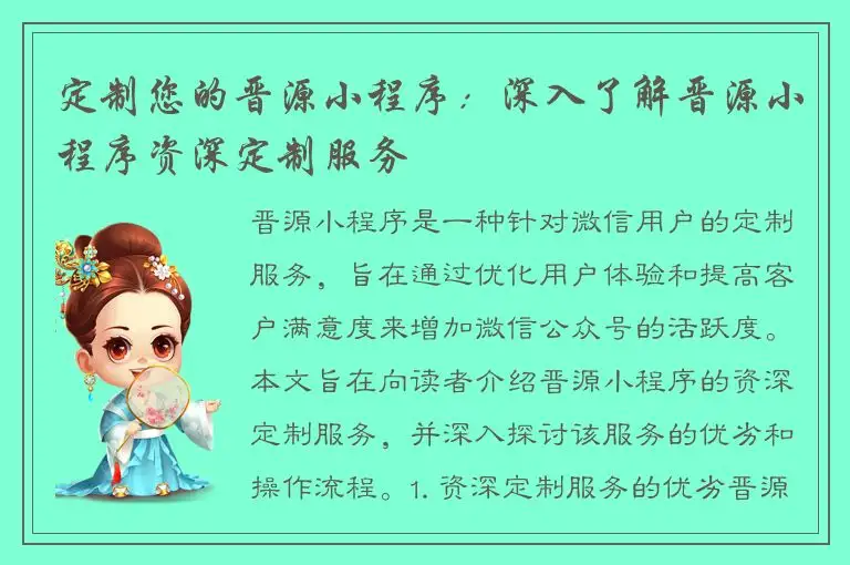 定制您的晋源小程序：深入了解晋源小程序资深定制服务