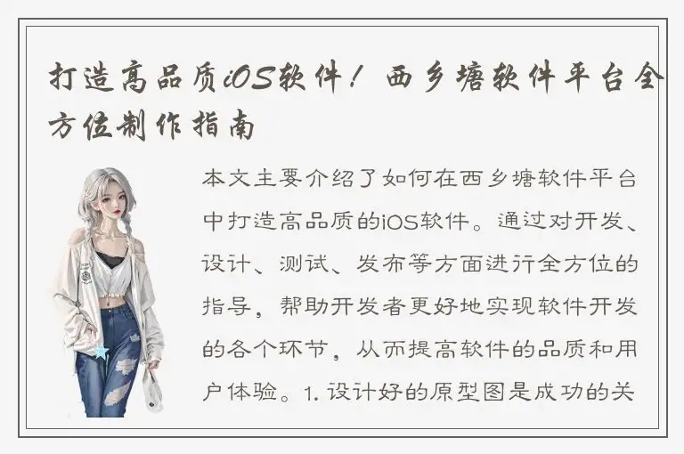 打造高品质iOS软件！西乡塘软件平台全方位制作指南