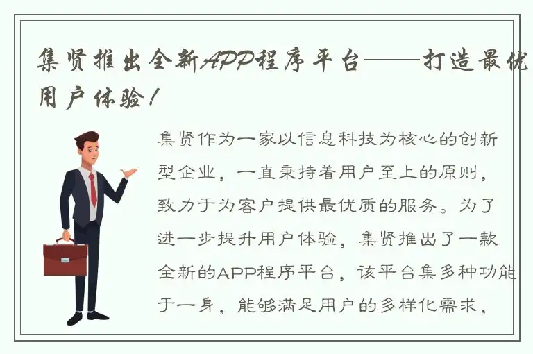 集贤推出全新APP程序平台——打造最优用户体验！