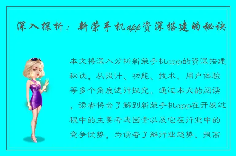 深入探析：新荣手机app资深搭建的秘诀