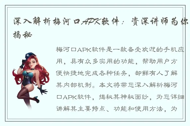 深入解析梅河口APK软件：资深讲师为你揭秘