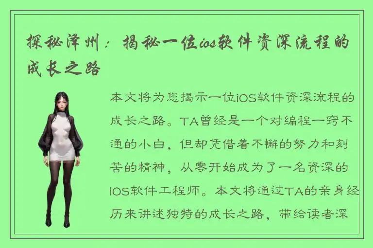 探秘泽州：揭秘一位ios软件资深流程的成长之路