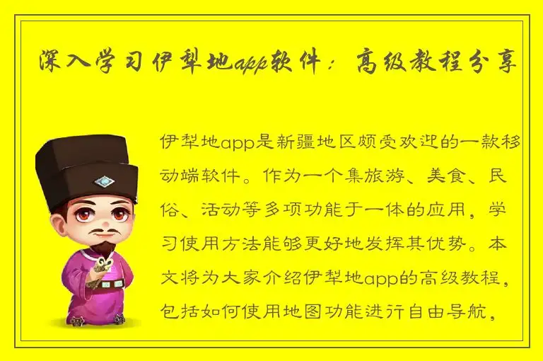 深入学习伊犁地app软件：高级教程分享