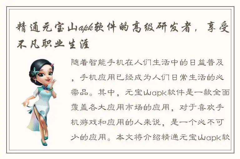 精通元宝山apk软件的高级研发者，享受不凡职业生涯