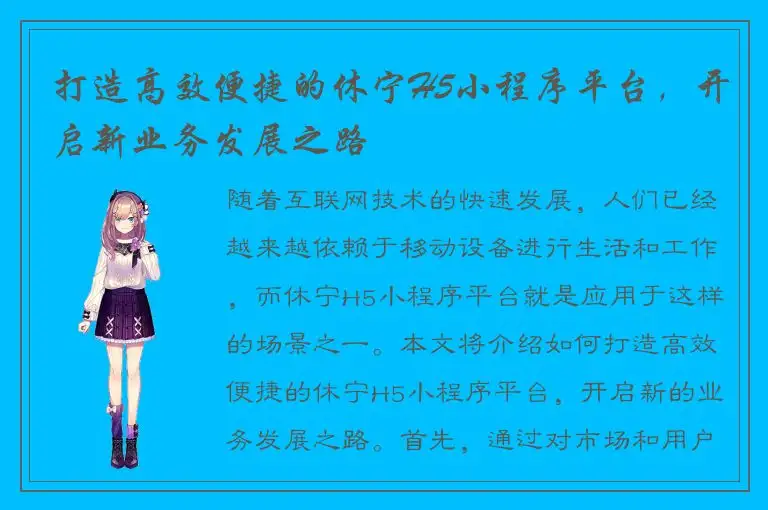 打造高效便捷的休宁H5小程序平台，开启新业务发展之路