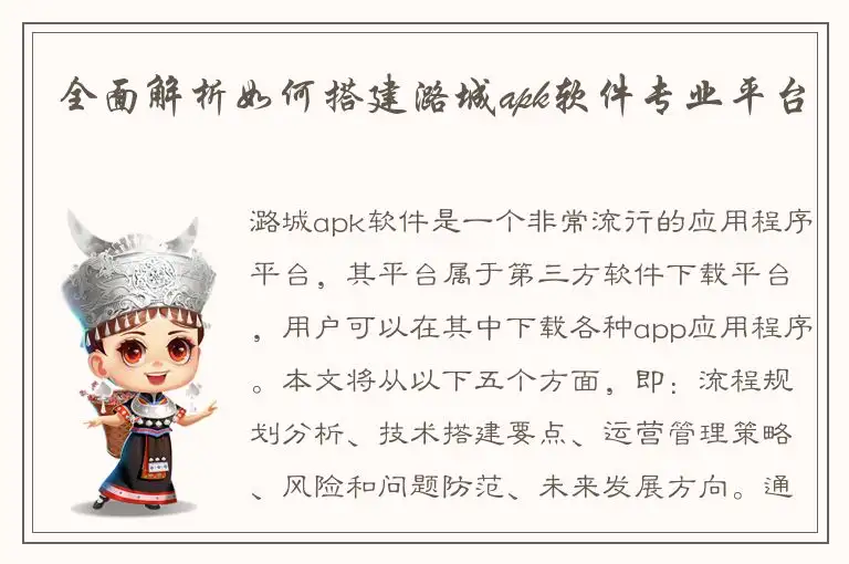 全面解析如何搭建潞城apk软件专业平台