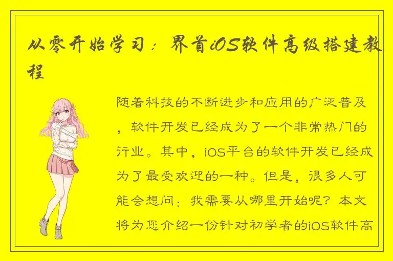 从零开始学习：界首iOS软件高级搭建教程
