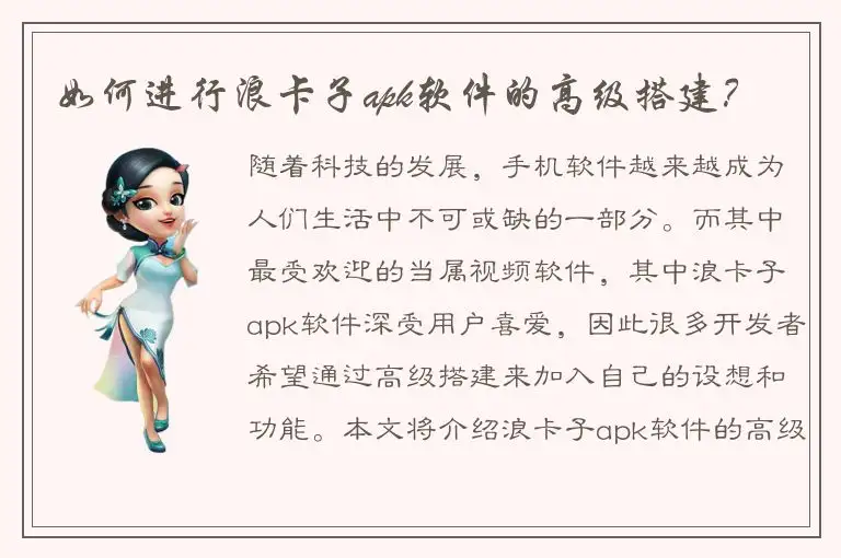 如何进行浪卡子apk软件的高级搭建？