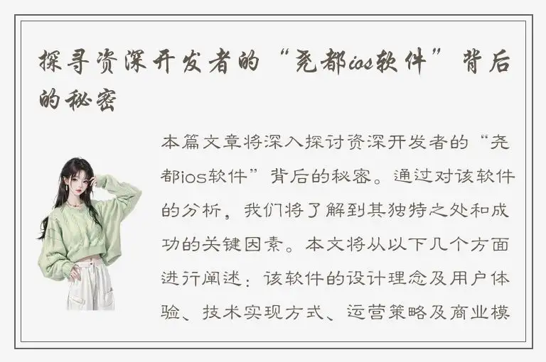 探寻资深开发者的“尧都ios软件”背后的秘密