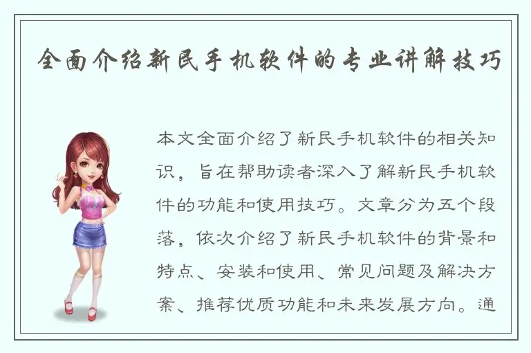 全面介绍新民手机软件的专业讲解技巧