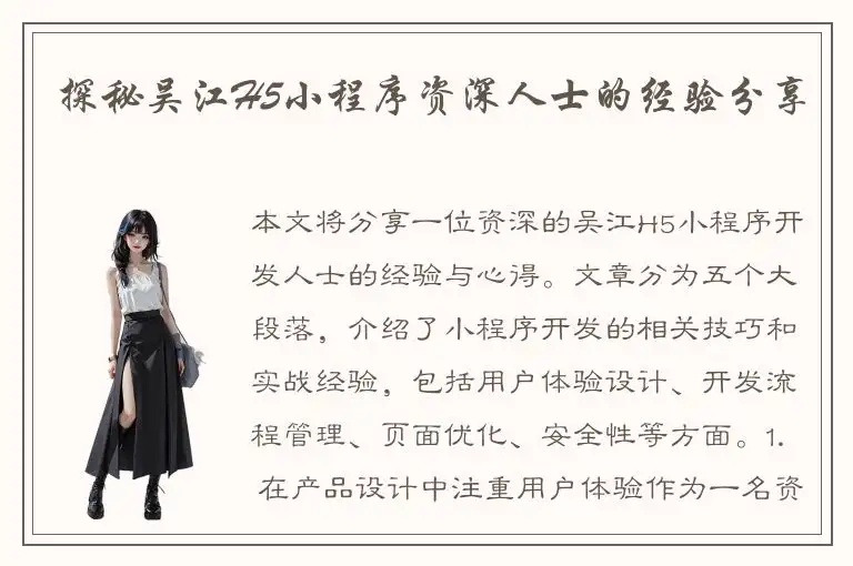 探秘吴江H5小程序资深人士的经验分享