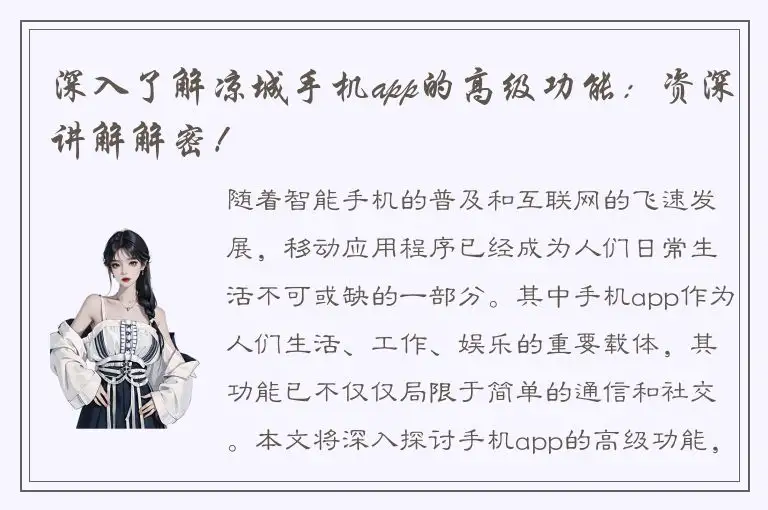 深入了解凉城手机app的高级功能：资深讲解解密！