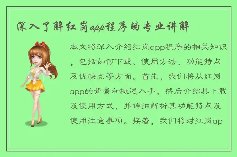 深入了解红岗app程序的专业讲解